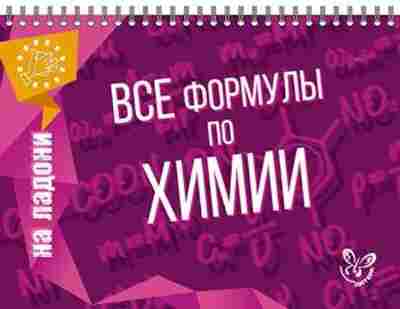 Книга Все формулы по химии Соколов Д.И., б-2057, Баград.рф